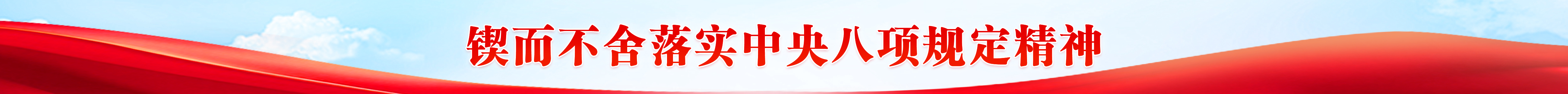 鍥而不舍落實中央八項規定精神